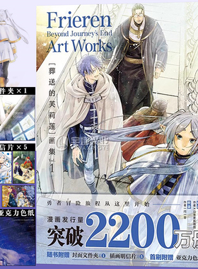 现货【首刷限定亚克力色纸+随书明信片x5+PVC文件夹x1】正版 葬送的芙莉莲画集 VOL.1 山田钟人 插画画集画册漫画书 次元书馆