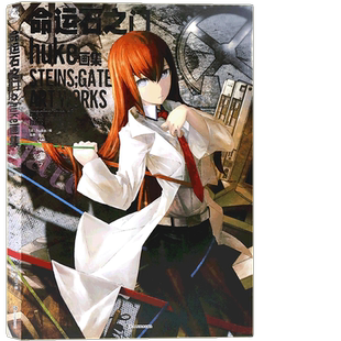 正版《命运石之门画集》黑岩射手作者huke画集 官方手游简体中文版原画集 动漫画册游戏书日本动画人物设定周边美术绘画册天闻角川