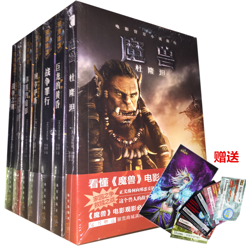 正版現貨包郵暴雪 魔獸世界官方小說 套裝7冊 魔獸世界 戰爭罪行+ 巨龍的黎明+部落的暗影+戰爭之潮+巨龍的黃昏+巫妖王之怒 等 魔