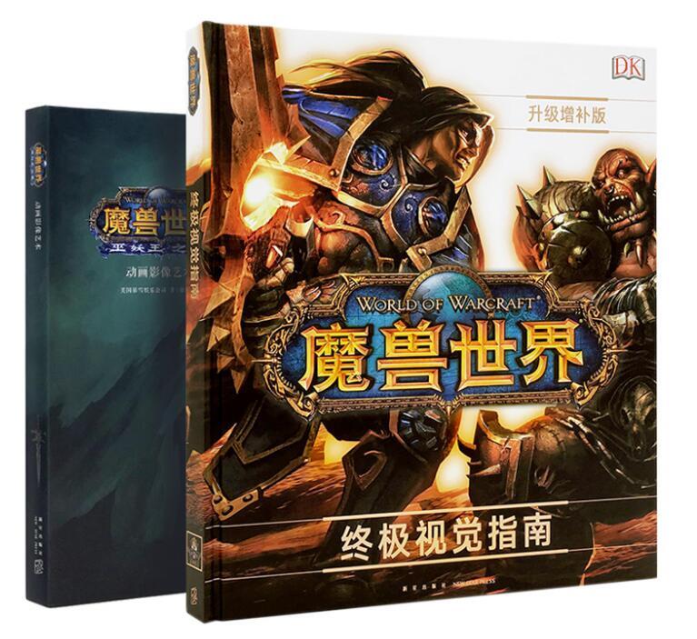 正版包郵 魔獸世界藝術設定集 全套2冊 巫妖王之怒+終極視覺指南 動畫影像官方中文版畫集動漫畫冊電影小說游戲周邊書魔獸爭霸讀庫