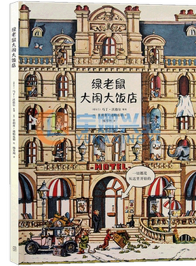 正版《绿老鼠大闹大饭店》找东西的图画书 益智观察力记忆力专注力训练左脑右脑全脑开发逻辑思维读小库儿童书绘本3-6岁读小库读库