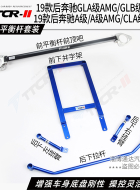 奔驰A级 CLA GLA GLB AMG W177 A35 A45平衡杆前顶吧底盘加强件