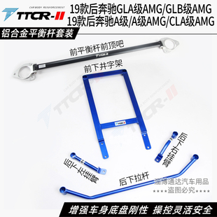 奔驰A级 CLA GLA GLB AMG W177 A35 A45平衡杆前顶吧底盘加强件
