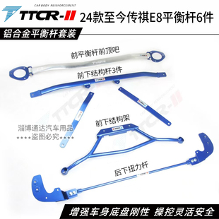 TTCR传祺E8 ES9液压阻尼杆前顶吧平衡杆防倾杆稳定杆底盘加强件