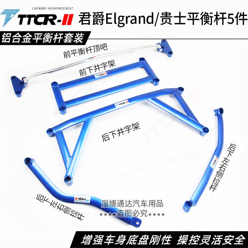 君爵贵士平衡杆顶吧底盘加强件
