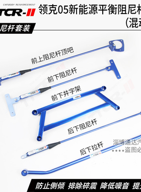 领克05 EMP PHEV/06/07/08/09液压阻尼杆平衡杆前顶吧底盘加强件