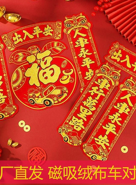 2026苹果款新年磁吸绒布车对联出入平安福字春节装饰用品工厂直发
