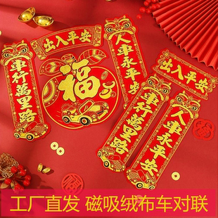 2026苹果款新年磁吸绒布车对联出入平安福字春节装饰用品工厂直发