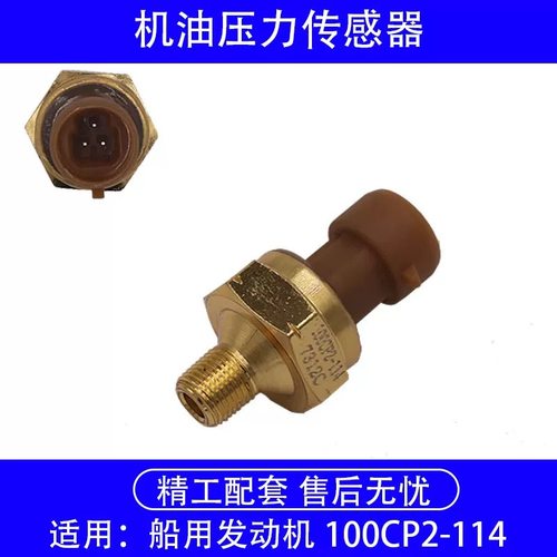 适配康明斯发电机组压力传感器100CP2-114船用发动机油压力传感器