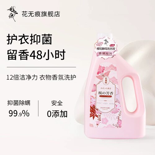 花无痕酵母深层洁净洗衣液