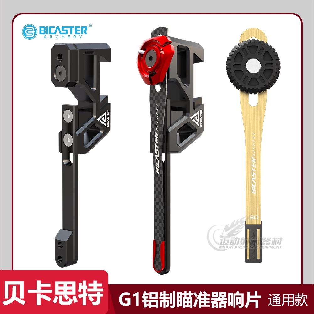 BICASTER瞄架响片座NEO碳纤响片钢片贝卡思特G1瞄准器射箭免截箭