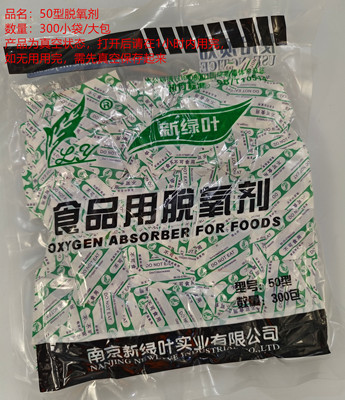 新绿叶30型50型食品用脱氧剂月饼干燥剂食品保鲜剂坚果烘焙保鲜