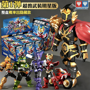 奥迪双钻超兽武装联名款拼装积木人盲盒火麟飞苗条俊可动手办玩具