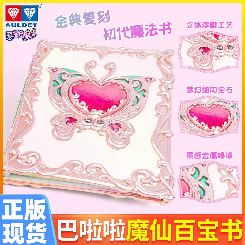 奥迪双钻巴啦啦小魔仙魔仙百宝书