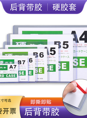 可粘贴硬胶套透明硬卡套后背带胶套A3 A4 A5 A6塑料硬质卡套背胶