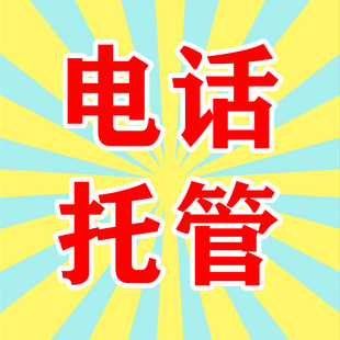 日常托管网贷电话接听按月付费本人不需理会避免打扰
