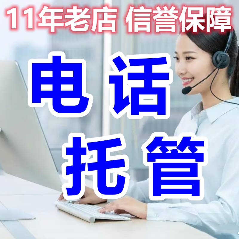 托管日常卡片平台电话接听避免打扰日常电话接听