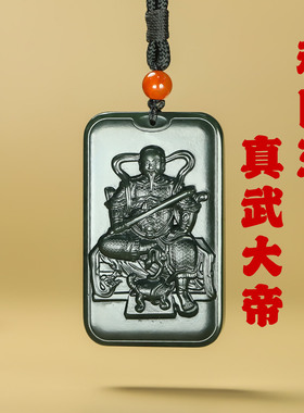 和田玉真武大帝神像平安牌吊坠