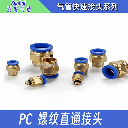 PC外螺纹直通索海快速接头铜接头
