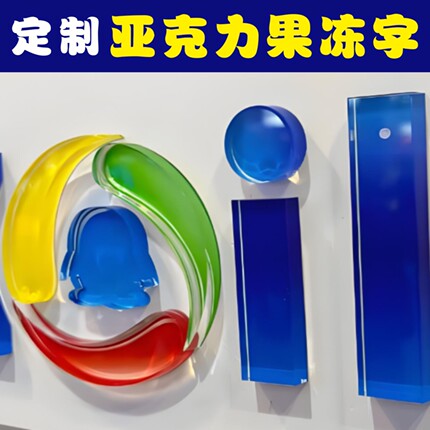 定制亚克力水晶彩色球面果冻字店铺LOGO门头招牌背景形象广告字