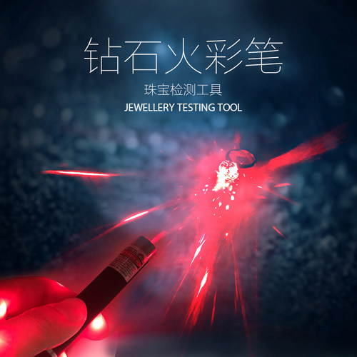 特价钻石火彩笔珠宝检测工具红光笔手电筒钻石鉴定仪器专业看