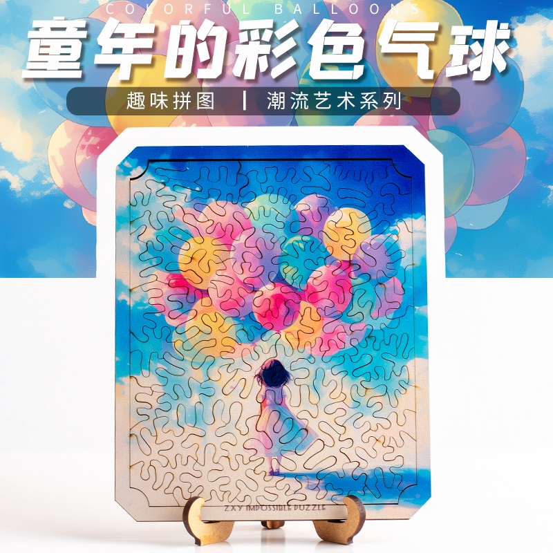 《童年的彩色气球》成人高难度异型十级不规则木质地狱拼图puzzle