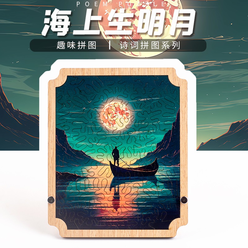 《海上升明月》成人高难度异型十级益智不规则木质地狱拼图puzzle