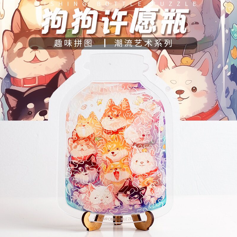 《狗狗许愿瓶》异形6岁以上儿童益智高难度木质拼板不规则成年国
