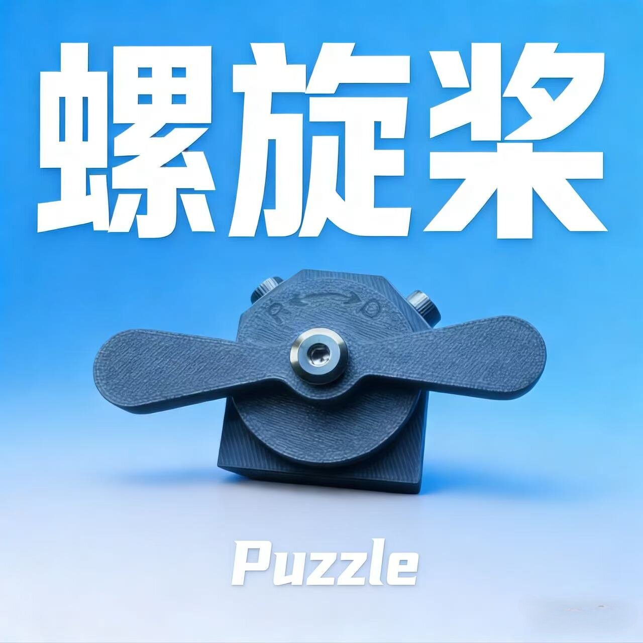 螺旋桨定制款PUZZLE谜题十级难度魔鬼Puzzle机关玩具设计巧思简洁