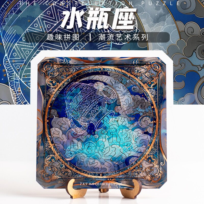 《水瓶座》十二星座高难异型潮流十级益智不规则木质地狱异形拼图