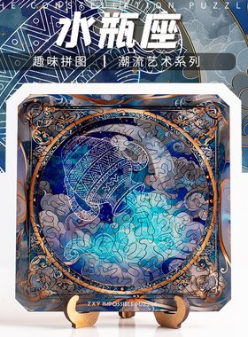《水瓶座》十二星座高难异型潮流十级益智不规则木质地狱异形拼图