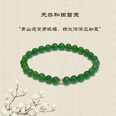 天然和田玉手串轻奢散珠小米珠 全国复检翡翠阳绿色冰种碧玉手链