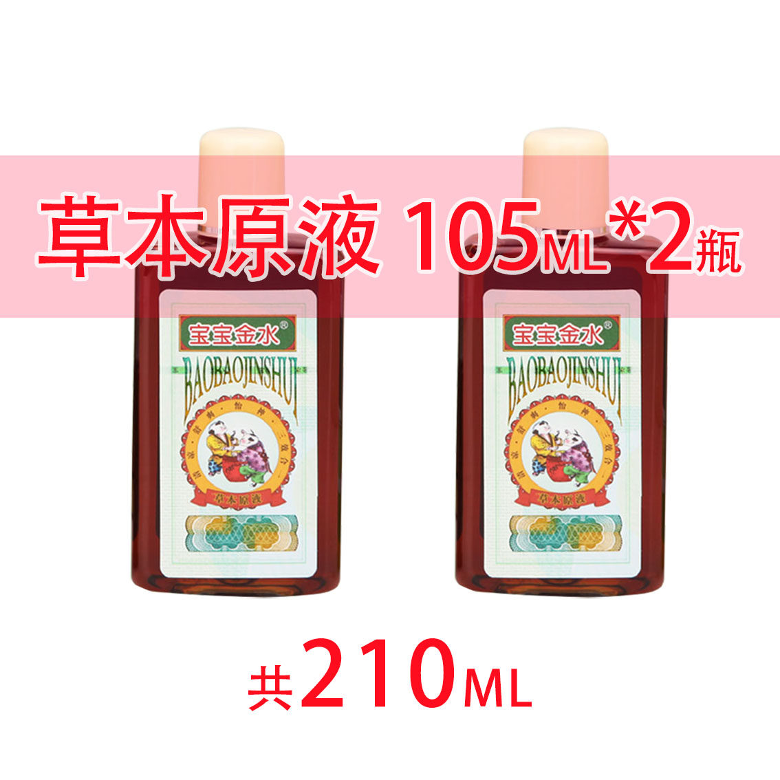 宝宝金水草本原液驱蚊防蚊水驱蚊喷雾祛痱止痒花露水105毫升组合