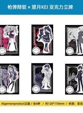 ALGERNON 正版枪弹辩驳 × 望月KEI 亚克力立牌钥匙扣周边谷子