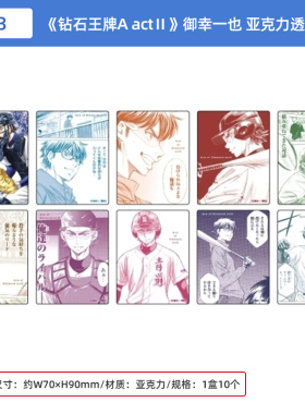 日本正版 A3 钻石王牌 actⅡ 御幸一也 亚克力透卡盲盒 周边谷子