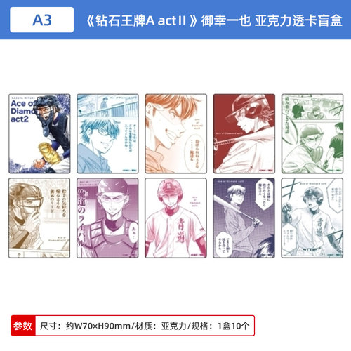 日本正版 A3 钻石王牌 actⅡ 御幸一也 亚克力透卡盲盒 周边谷子