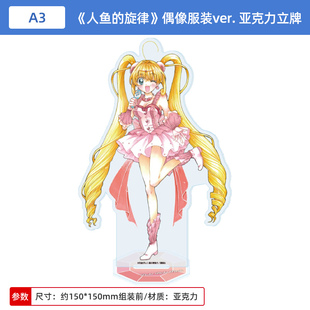 日本正版 人鱼的旋律 偶像服装ver. 亚克力立牌 露西亚 周边谷子