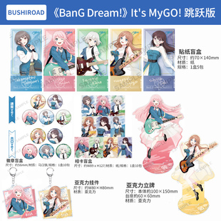 Dream MyGO 徽章挂件立牌周边谷子 日本正版 跳跃版 BanG