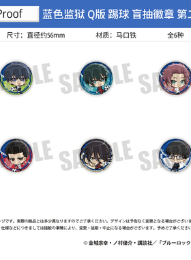 Proof 蓝色监狱 蓝锁 流汗踢球 Q版吧唧徽章 第2弹 周边谷子