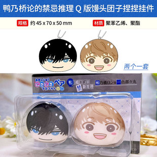 有货 日本正版 鸭乃桥论的禁忌推理 Q版馒头团子捏捏挂件周边谷子