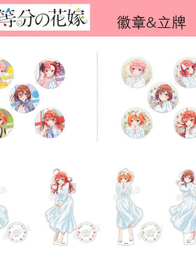 有货 日本正版 五等分的花嫁私服 SSED徽章吧唧套装立牌 周边谷子