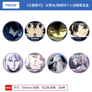 日本正版文豪野犬 场面写 太宰治 西格玛个人池徽章盲盒周边谷子
