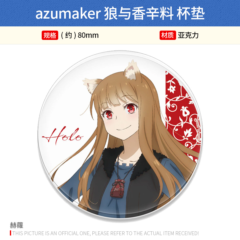 azumaker日本正版 狼与香辛料 赫萝挂件杯垫 周边谷子