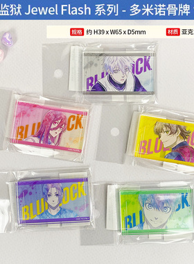 有货 日本正版 蓝色监狱 Jewel Flash系列 多米诺骨牌 周边谷子