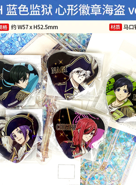 日本正版  BH 蓝色监狱 心形徽章海盗ver. 千切豹马  周边谷子