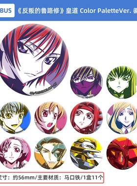 日本正版Code Geass反叛的鲁路修 皇道Color PaletteVer.徽章盲盒