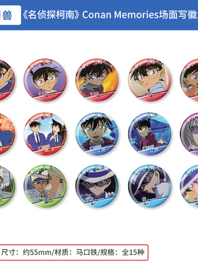 日本正版 名侦探柯南Conan Memories系列场面写徽章盲盒 周边谷子