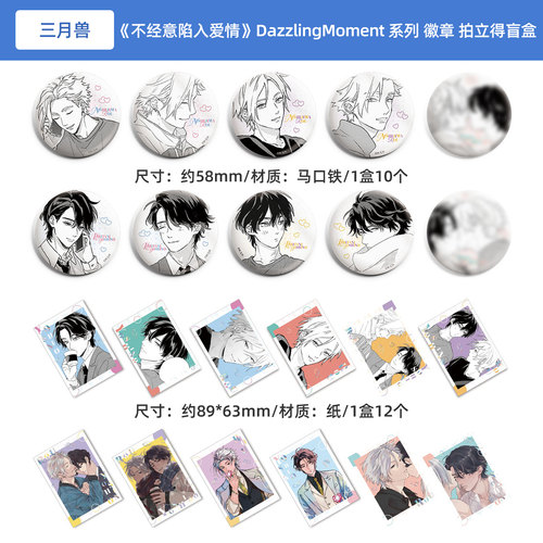不经意陷入爱情 DazzlingMoment 系列 角色徽章 拍立得小卡盲盒