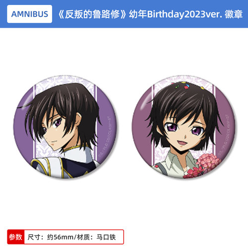 日本正版Code Geass反叛的鲁路修 幼年Birthday2023ver. 吧唧徽章