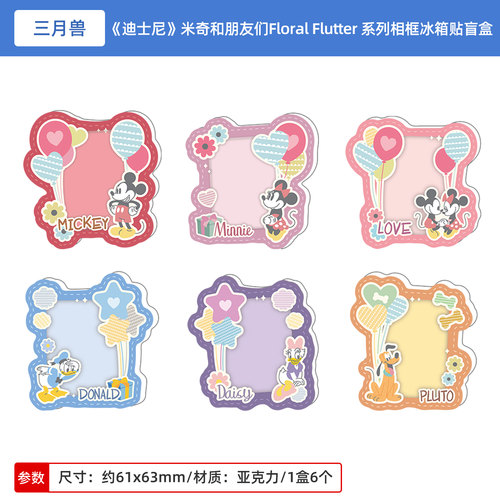 三月兽正版迪士尼米奇和朋友们Floral Flutter系列相框冰箱贴盲盒